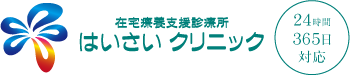 在宅療養支援診療所　はいさいクリニック