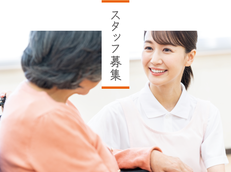 スタッフ募集