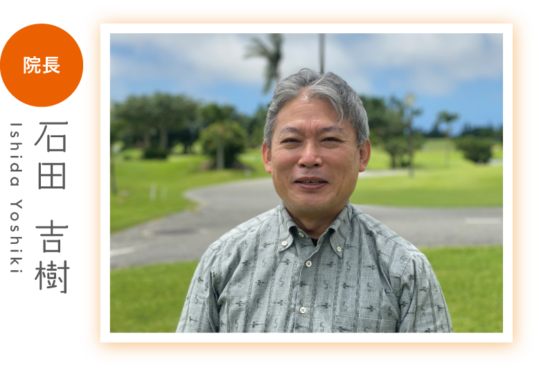 院長 石田 吉樹