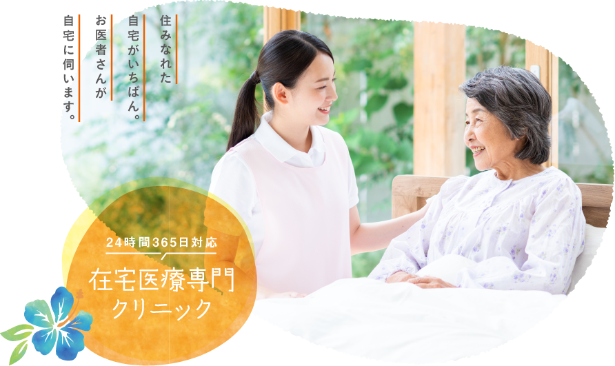 24時間365日対応 在宅医療専門 クリニック
